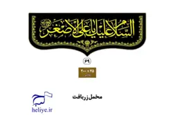 کتیبه مخمل زربافت با طرح السلام علیک یا علی الاصغر