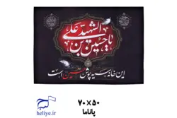 پرچم پاناما با طرح این خانه سیه پوش حسین است