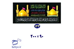 پلاکارد افقی با طرح السلام علیک یا اباعبدالله