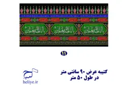 کتیبه دوره با طرح یا اباعبدالله الحسین(عرض 90 سانتی متر)