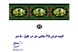 کتیبه دوره با طرح یا حسین مظلوم(عرض 45 سانتی متر)
