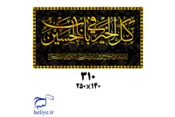 کتیبه مخمل با طرح کُلُ خَیرٍ فی بابُ الْحُسین
