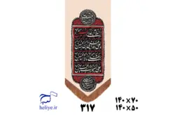 کتیبه آویزی با طرح چهارسلام