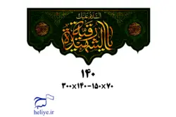 کتیبه مخمل با طرح السلام علیک یا رقیه الشهیده