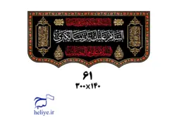 کتیبه مخمل با طرح السلام علیک یا زینب الکبری