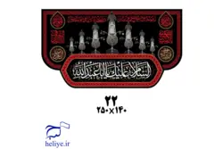 کتیبه مخمل با طرح السلام علیک یا ابا عبدالله