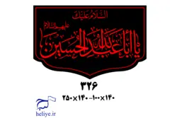 السلام علیک یا ابا عبدالله الحسین