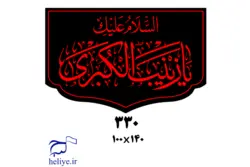 کتیبه مخمل با طرح السلام علیک یا زینب کبری