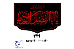 کتیبه مخمل با طرح السلام علیک یا ابوالفضل العباس