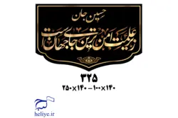 کتیبه مخمل با طرح زیر علمت امن ترین جای جهان است