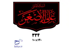 کتیبه مخمل با طرح السلام علی علی الاصغر