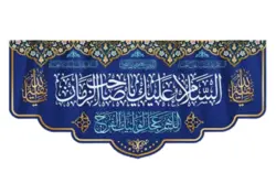 کتیبه مخمل با طرح السلام علیک یا صاحب الزمان
