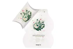 پک شکلات با طرح السلام علیک یا صاحب الزمان