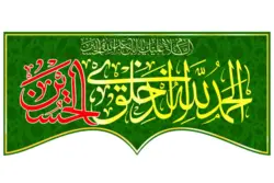 کتیبه مخمل طرح الحمدلله الذی خلق الحسین