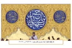کتیبه مخمل طرح یاحسین بن علی