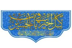 کتیبه مخمل طرح کُل خیر فی باب الحسین
