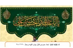 کتیبه مخمل طرح یا اباعبدالله یا حسین بن علی