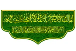 کتیبه مخمل طرح اَيُّهَا الْقاَّئِمُ الْمُنْتَظَرُ الْمَهْدِىُّ يَا بْنَ رَسُولِ اللّهِ