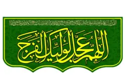کتیبه مخمل با طرح اللهم عجل لولیک الفرج