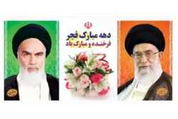 پلاکارد افقی با طرح دهه مبارک فجر