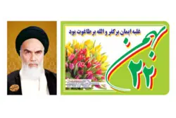 پلاکارد افقی با طرح غلبه ایمان بر کفر