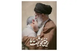 تخته شاسی طرح حضرت آقا و سردار (رفیق خوشبخت ما)