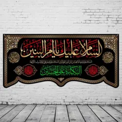کتیبه مخمل طرح السلام علیک یا ام البنین