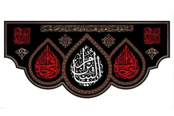 کتیبه مخمل طرح یا ام البنین