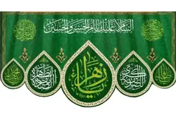 کتیبه مخمل طرح یا زهراء