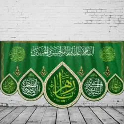 کتیبه مخمل طرح یا زهراء