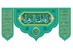 کتیبه مخمل با طرح یا فاطمه الزهرا