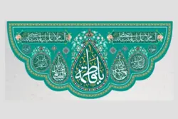 کتیبه مخمل با طرح یا فاطمه