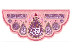 کتیبه مخمل با طرح یا فاطمه