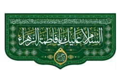 کتیبه مخمل با طرح السلام علیک یا فاطمه الزهرا