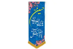 کتیبه مخمل آویزی با طرح یا حسین،یا زین العابدین، یا اباالفضل