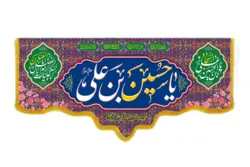 کتیبه مخمل با طرح یاحسین بن علی(1)