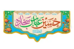 کتیبه مخمل با طرح حسین، عباس، سجاد(ع)