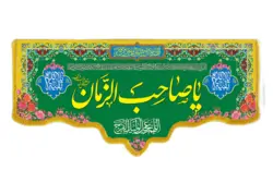 کتیبه مخمل با طرح یا صاحب الزمان