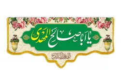 کتیبه مخمل با طرح یا اباصالح المهدی