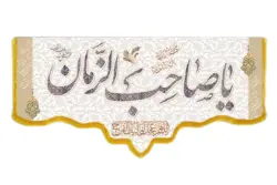 کتیبه مخمل با طرح یا صاحب الزمان