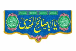 کتیبه مخمل با طرح یااباصالح المهدی
