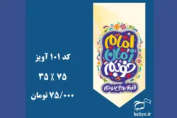 کتیبه مخمل آویزی با طرح امام زمان خوبم