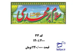 پلاکارد افقی با طرح سلام برمهدی