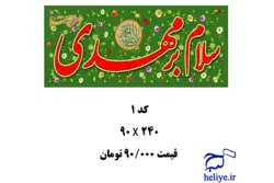 پلاکارد افقی با طرح سلام برمهدی(2)