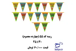 ریسه 9متری مثلثی چهارده معصوم