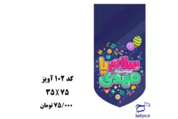 مخمل آویزی با طرح سلام یامهدی