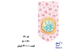 کتیبه مخمل آویزی با طرح یاصاحب الزمان(2)