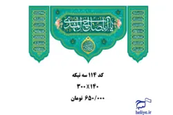 کتیبه مخمل سه تیکه با طرح یااباصالح المهدی