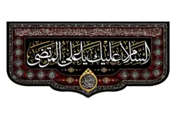 کتیبه مخمل آویزی با طرح السلام علیک یا علی المرتضی
