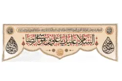 کتیبه مخمل با طرح السلام علیک یاعلی بن موسی الرضا